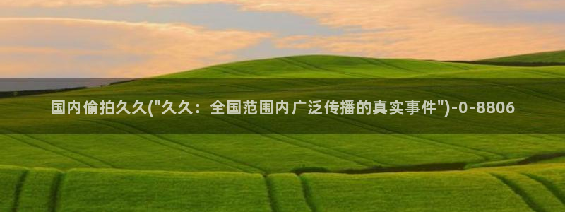 偷拍视频一二区