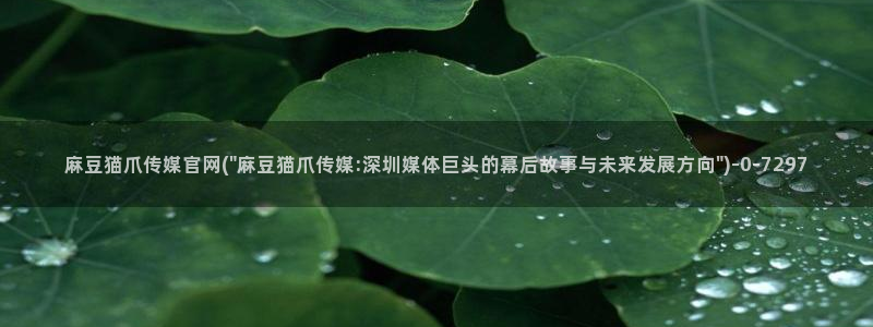 麻豆在传媒官网：麻豆猫爪传媒官网(\