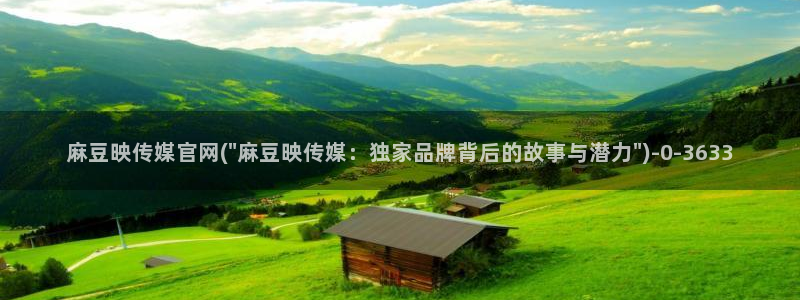 麻豆传媒官网拍摄视频：麻豆映传媒官网(\
