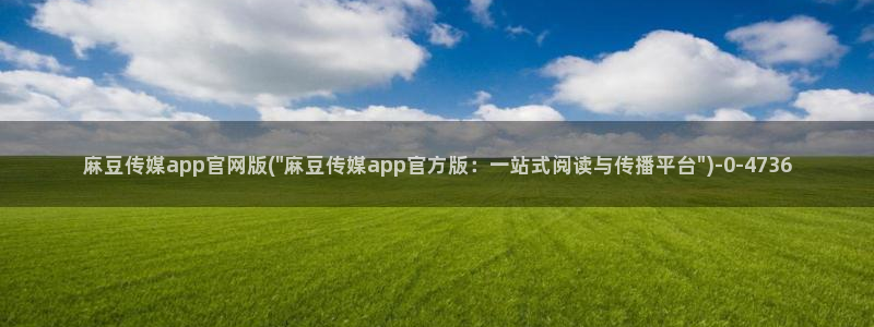 mdpud麻豆传媒官网演员：麻豆传媒app官网版(\