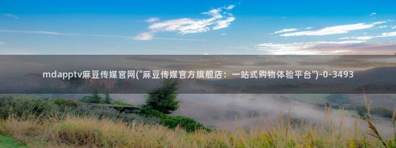 麻豆传媒直播官网破解版：mdapptv麻豆传媒官网(\