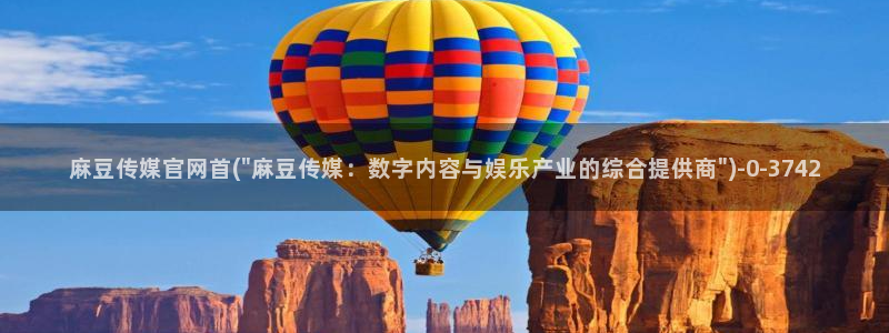 麻豆影片传媒官网：麻豆传媒官网首(\