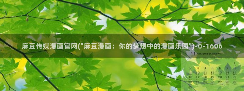 麻豆传媒官网女主播：麻豆传媒漫画官网(\